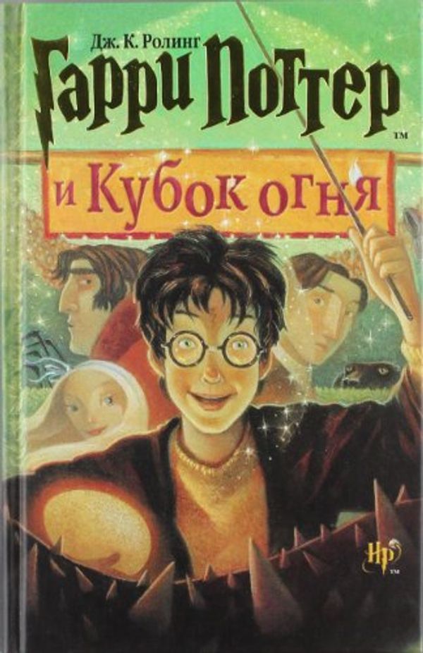 Cover Art for 9785353013426, Harry Potter I Kubok Ognja by J. K. Rowling
