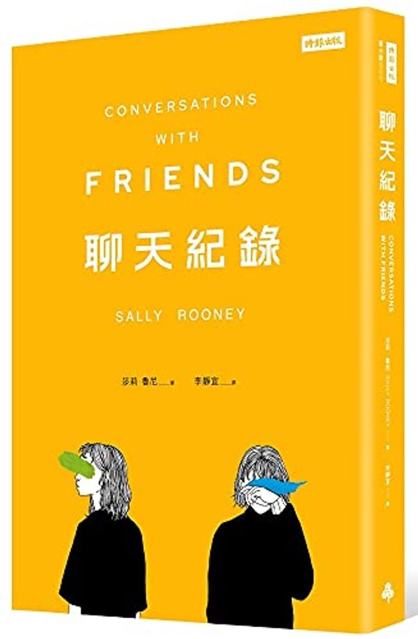 Cover Art for 9789571388885, Conversations with Friends by Sally Rooney