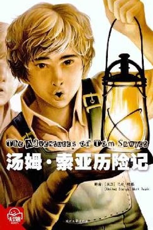 Cover Art for 9787538729436, Adventures of Tom Sawyer(Chinese Edition) by YANG XIAO HONG (MEI GUO) MA KE TU WEN