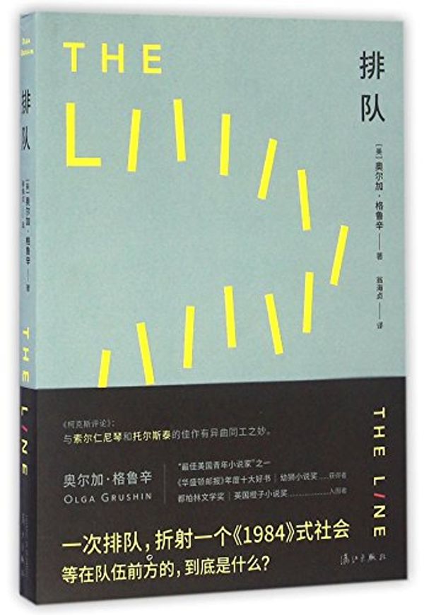 Cover Art for 9787540778750, The Line (Chinese Edition) by Olga Grushin