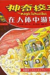 Cover Art for 9787536534650, The Magic School Bus Inside the Human Body by Joanna Cole and Bruce Degen