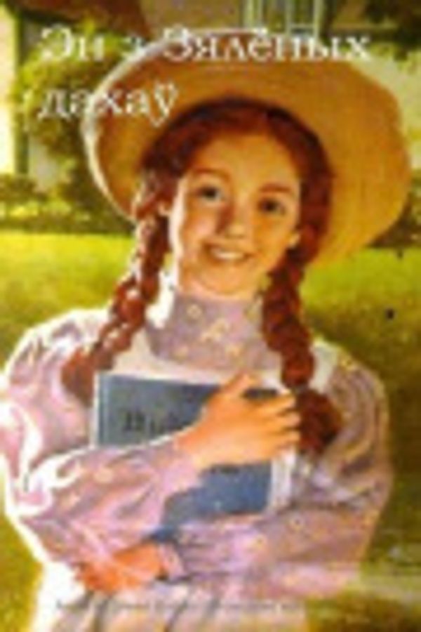 Cover Art for 9781503152069, Anne of Green Gables by Lucy Maud Montgomery, Onyx Translations