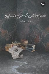 Cover Art for 9781914165443, Hameye Ma Shareke Jorm Hastim: We Are All Accomplices To Crime by Hamid Hamed