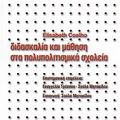 Cover Art for 9789604581412, didaskalia kai mathisi sta polypolitismika scholeia by Elisabeth Coelho