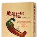 Cover Art for 9789862620854, Shark's Fin and Sichuan Pepper by Fuchsia Dunlop
