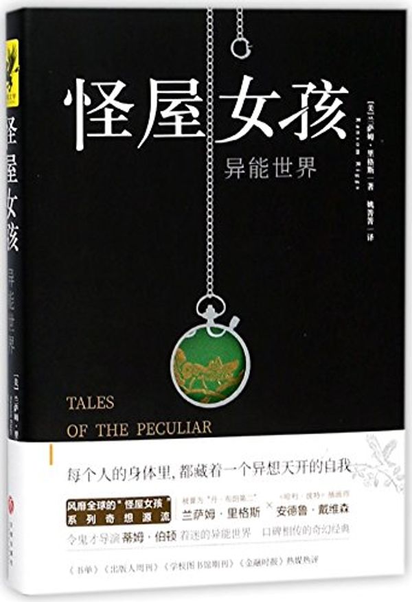 Cover Art for 9787545528770, Miss Peregrine's Home for Peculiar Children (Chinese Edition) by Ransom Riggs