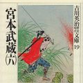 Cover Art for 9784061965195, 宮本武蔵(六) (吉川英治歴史時代文庫) by Eiji Yoshikawa