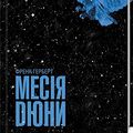 Cover Art for 9786171249646, book in Ukrainian. Mesiya Dyuny / Месія Дюни / Dune Messiah (Dune Chronicles #2) / World science fiction by Frank Herbert