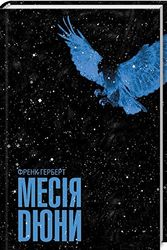 Cover Art for 9786171249646, book in Ukrainian. Mesiya Dyuny / Месія Дюни / Dune Messiah (Dune Chronicles #2) / World science fiction by Frank Herbert