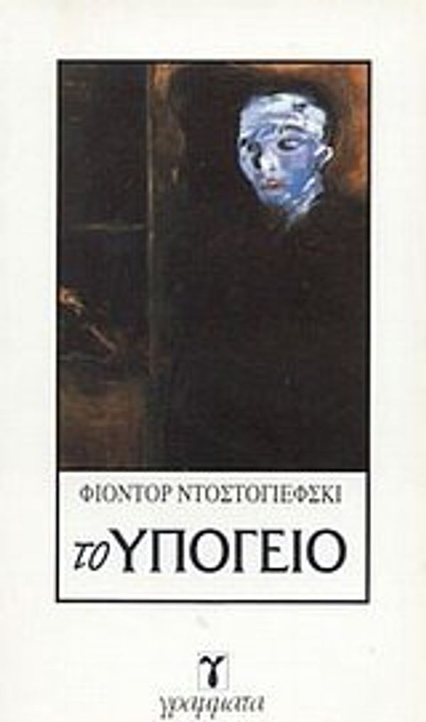 Cover Art for 9789603291299, to ypogeio / το υπόγειο by Fedor Michajlovic Dostojevskij