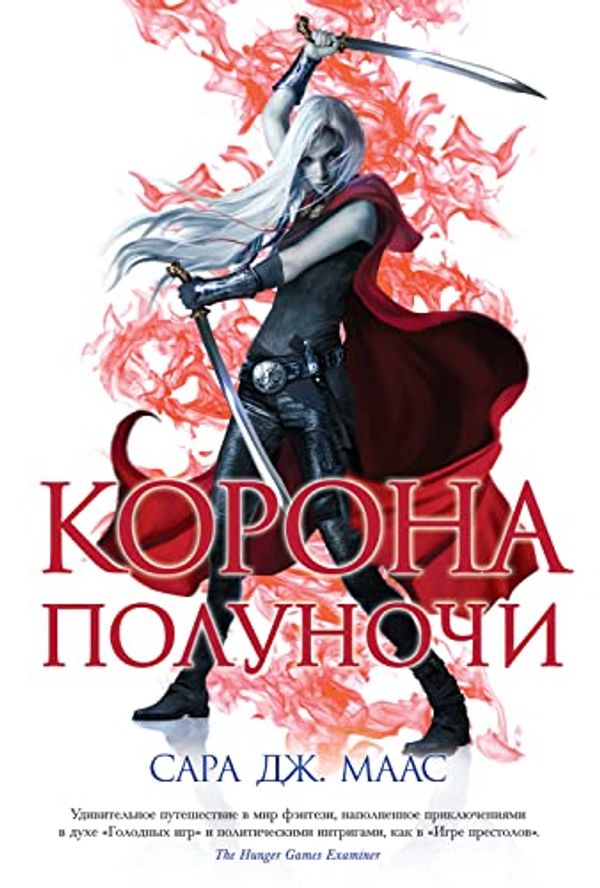 Cover Art for B017BAINPU, Корона полуночи by Маас, Сара Дж.