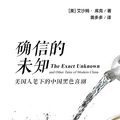 Cover Art for 9780988744561, 确信的未知:美国人笔下的中国黑色喜剧 (The Exact Unknown and Other Tales of Modern China, simplified Chinese edition) by Isham Cook
