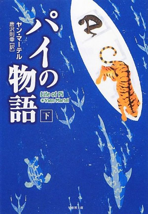 Cover Art for 9784812492093, Life of Pi by Yann Martel