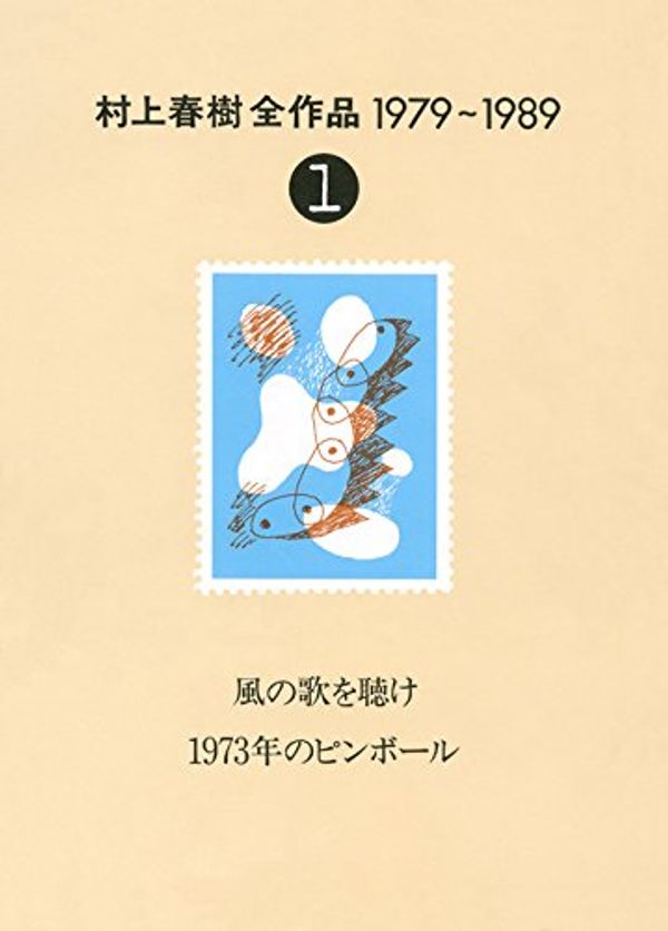 Cover Art for 9784061879317, Kaze no uta o kike ; 1973-nen no pinboru (Murakami Haruki zensakuhin, 1979-1989) (Japanese Edition) by Haruki Murakami