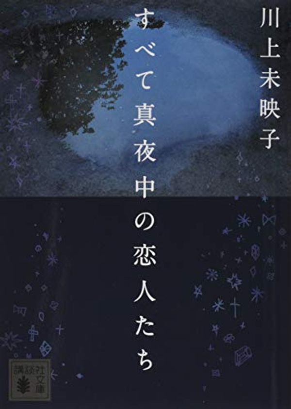 Cover Art for 9784062779401, すべて真夜中の恋人たち (講談社文庫) by Mieko Kawakami