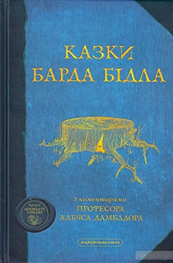 Cover Art for 9789667047788, The Tales of Beedle the Bard, Ukrainian Edition by Joanne Rowling