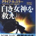 Cover Art for 9784102170304, Blue Gold = Shiroki megami o sukue [Japanese Edition] by Paul Kemprecos