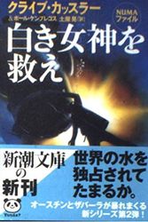 Cover Art for 9784102170304, Blue Gold = Shiroki megami o sukue [Japanese Edition] by Paul Kemprecos
