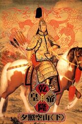 Cover Art for 9789579238366, Emperor Qianlong- Sunset on an Deserted Mountain, Vol. 1 ('Qian long huang di-xi zhao kong shan(2)', in traditional Chinese, NOT in English) by Yue He Er