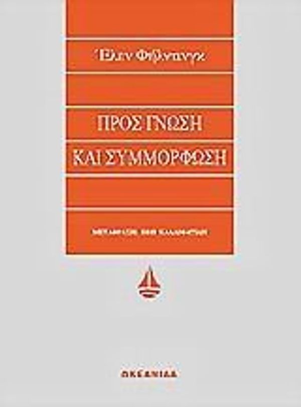 Cover Art for 9789604101467, pros gnosi kai symmorfosi / προς γνώση και συμμόρφωση by Fielding Helen