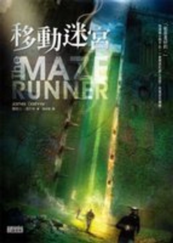 Cover Art for 9789862294499, The Maze Runner (Maze Runner Trilogy) (Chinese Edition) by James Dashner