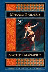 Cover Art for 9781542830867, Master I Margarita by Bulgakov, Mikhail Afanasevich