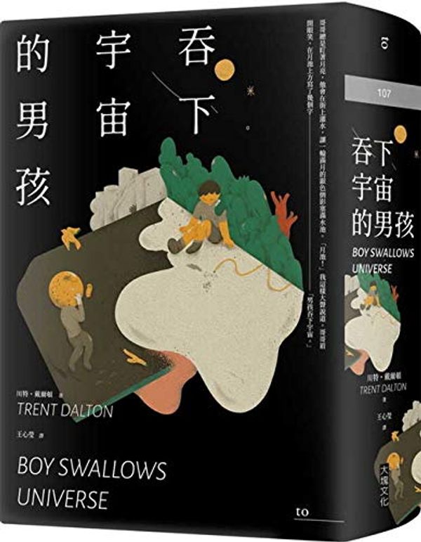 Cover Art for 9789862139967, Boy Swallows Universe (Chinese Edition) by Trent Dalton