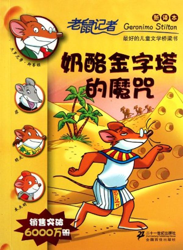 Cover Art for 9787539165851, The Curse of the Cheese Pyramid-The New Translation for Geronimo Stilton Collection 11 (Chinese Edition) by Si Di Dun
