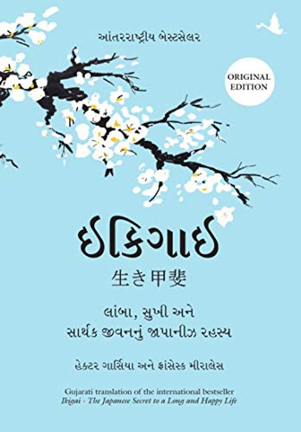 Cover Art for B08JZC7GNJ, Ikigai (Gujarati) (Gujarati Edition) by Hector Garcia, Francesc Miralles