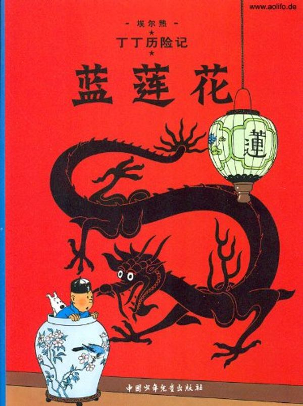 Cover Art for 9787500760856, Tintin (22 new full-color) (Paperback)(Chinese Edition) by Hergé