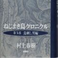 Cover Art for 9784103534051, ねじまき鳥クロニクル〈第3部〉_鳥刺し男編 by Haruki Murakami