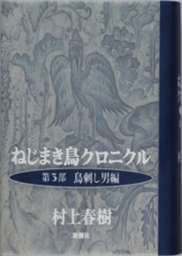 Cover Art for 9784103534051, ねじまき鳥クロニクル〈第3部〉_鳥刺し男編 by Haruki Murakami