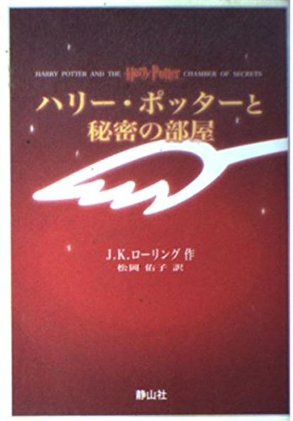 Cover Art for 9784915512544, Harry Potter and the Chamber of Secrets (Japanese Edition) by J.K.ローリング