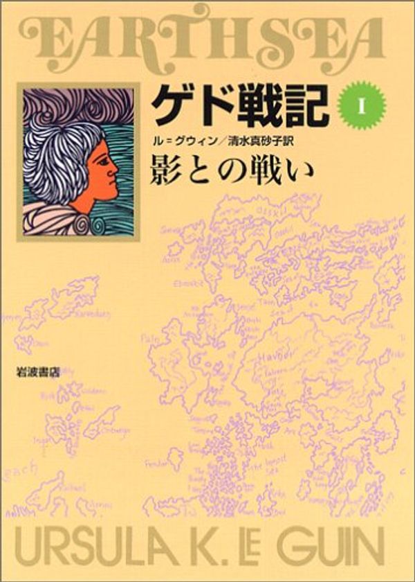 Cover Art for 9784000280716, Fight against one shade from Earthsea (soft cover edition) (2006) ISBN: 4000280716 [Japanese Import] by アーシュラ・K. ル=グウィン