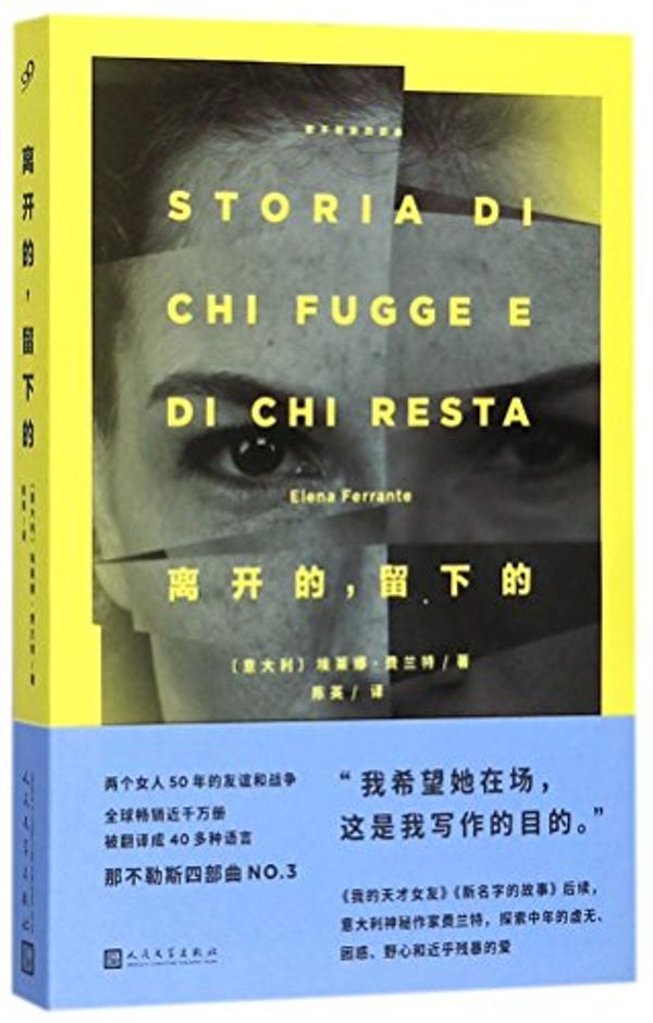 Cover Art for 9787020132003, Those Who Leave and Those Who Stay (Chinese Edition) by Elena Ferrante