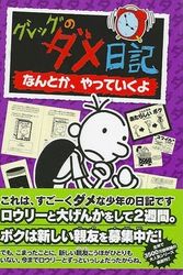 Cover Art for 9784591121177, Diary of a Wimpy Kid: The Ugly Truth (Japanese Edition) by Jeff Kinney