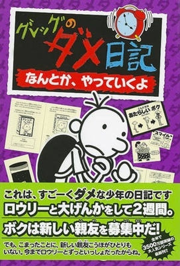 Cover Art for 9784591121177, Diary of a Wimpy Kid: The Ugly Truth (Japanese Edition) by Jeff Kinney
