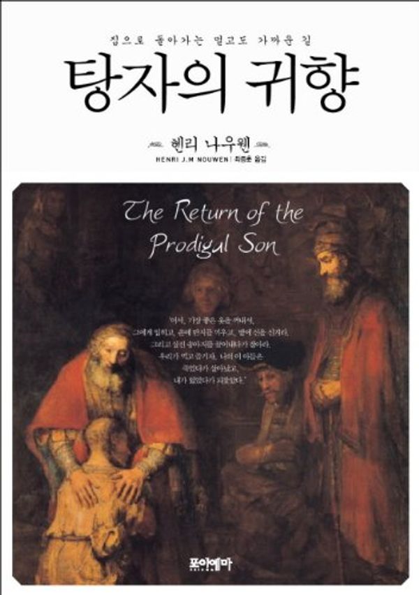 Cover Art for 9788993474220, Prodigal son's homecoming (Korean edition) by Henri J. M. Nouwen ?? ???