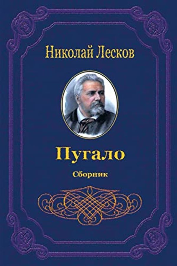 Cover Art for 9781729575451, Pugalo. Sbornik by Nikolai Leskov