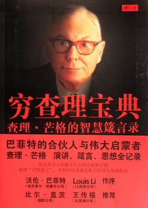 Cover Art for 9787208105485, Poor Charlie's Almanack:The Wit and Wisdom of Charles T. Munger (Chinese Edition) by Kao Fu Man (2012-01-01) by BI DE KAO FU MAN BIAN. LI JI HONG YI