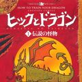 Cover Art for 9784338249010, How to Train Your Dragon (How to Train Your Dragon (Japanese)) (Japanese Edition) by Cowell, Cressida