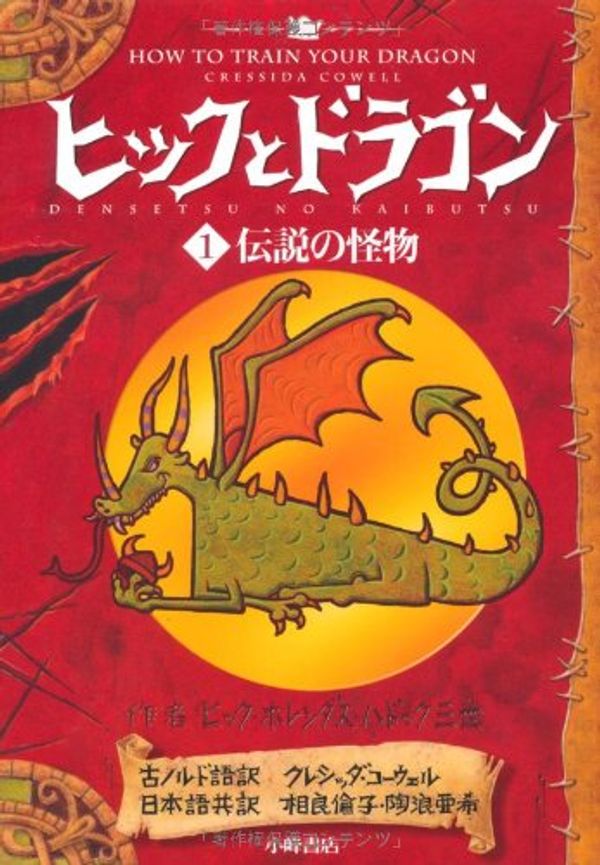 Cover Art for 9784338249010, How to Train Your Dragon (How to Train Your Dragon (Japanese)) (Japanese Edition) by Cowell, Cressida