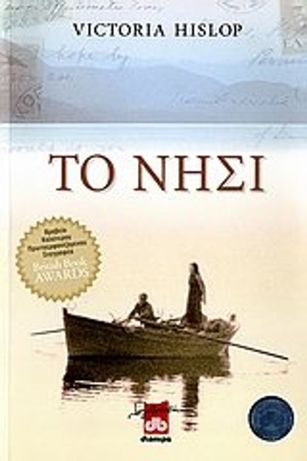 Cover Art for 9789603643296, Το νησί by Hislop Victoria