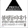 Cover Art for 9788932916200, The Price of Inequality by Joseph Stiglitz