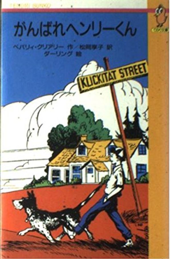 Cover Art for 9784051029043, Do your best Henry kun (Te glue library (05B015)) (1988) ISBN: 4051029042 [Japanese Import] by Beverly Cleary