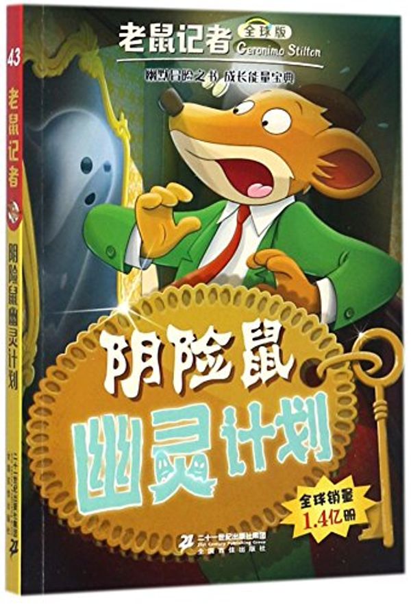 Cover Art for 9787556830787, This Hotel Is Haunted! (Chinese Edition) by Geronimo Stilton