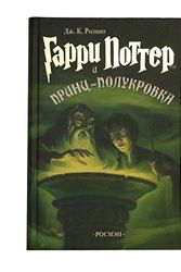 Cover Art for 0705890743685, Garri Potter i Prints-polukrovka / Harry Potter and the Half-Blood Prince (Russian Edition) by J K Rowling by J K. Rowling