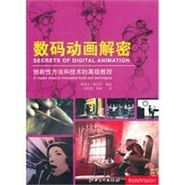 Cover Art for 9787548003700, Secrets of Digital Animation: A Master Class in Innovative Tools and Techniques by Si Di (Withrow.S.), FEN, WEI, SHI, LUO