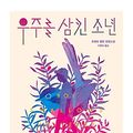 Cover Art for 0808224293624, Korean Book, World Literature/우주를 삼킨 소년 - Trent Dalton, Original Title : Boy Swallows Universe (2018)/Export copyrights to 34 Countries Worldwide/Shipping from Korea by Unknown