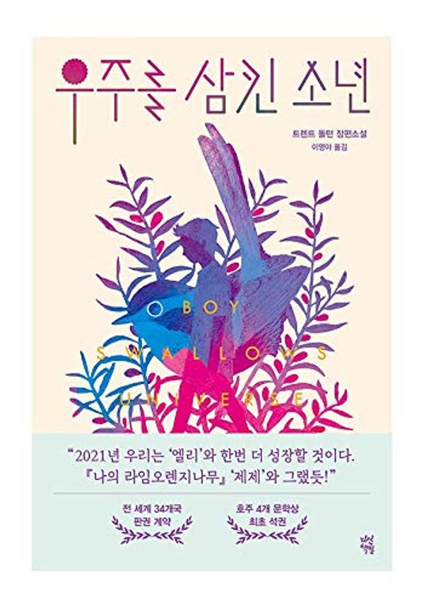 Cover Art for 0808224293624, Korean Book, World Literature/우주를 삼킨 소년 - Trent Dalton, Original Title : Boy Swallows Universe (2018)/Export copyrights to 34 Countries Worldwide/Shipping from Korea by Unknown